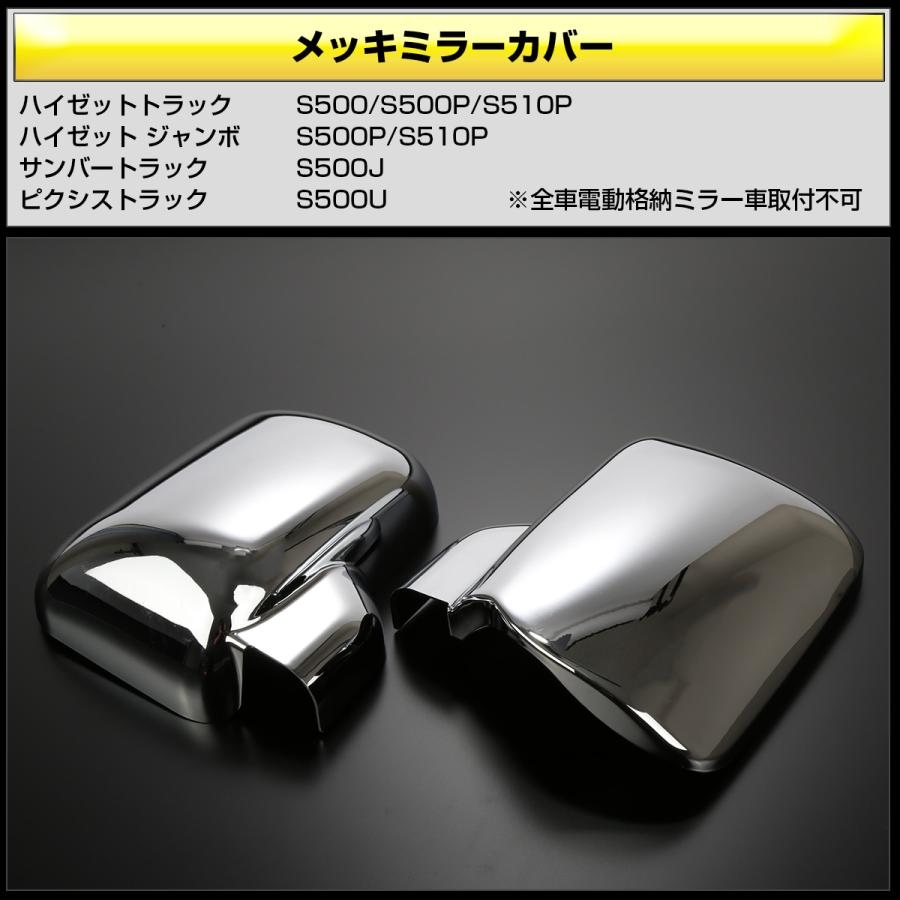 ハイゼット トラック ジャンボ メッキミラー カバー S500 S510 サンバー ピクシス LB0053 | ハイゼット | 01