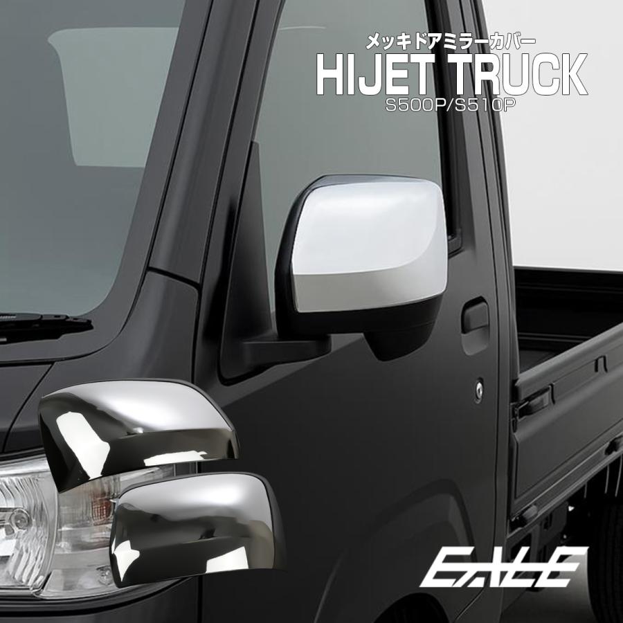 ハイゼット トラック ジャンボ メッキミラー カバー S500P S510P サンバー グランドキャブ ピクシス 後期 エクストラ LB0054 | ハイゼット