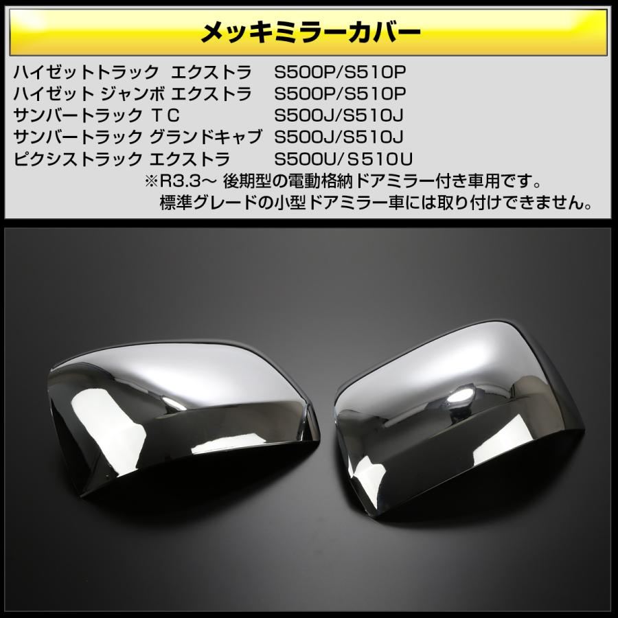 ハイゼット トラック ジャンボ メッキミラー カバー S500P S510P サンバー グランドキャブ ピクシス 後期 エクストラ LB0054 | ハイゼット | 01