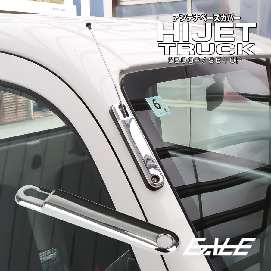 ハイゼット トラック S500P S510P アンテナベースカバー メッキ 前期 後期 ジャンボ 対応 LB0055 | ハイゼット