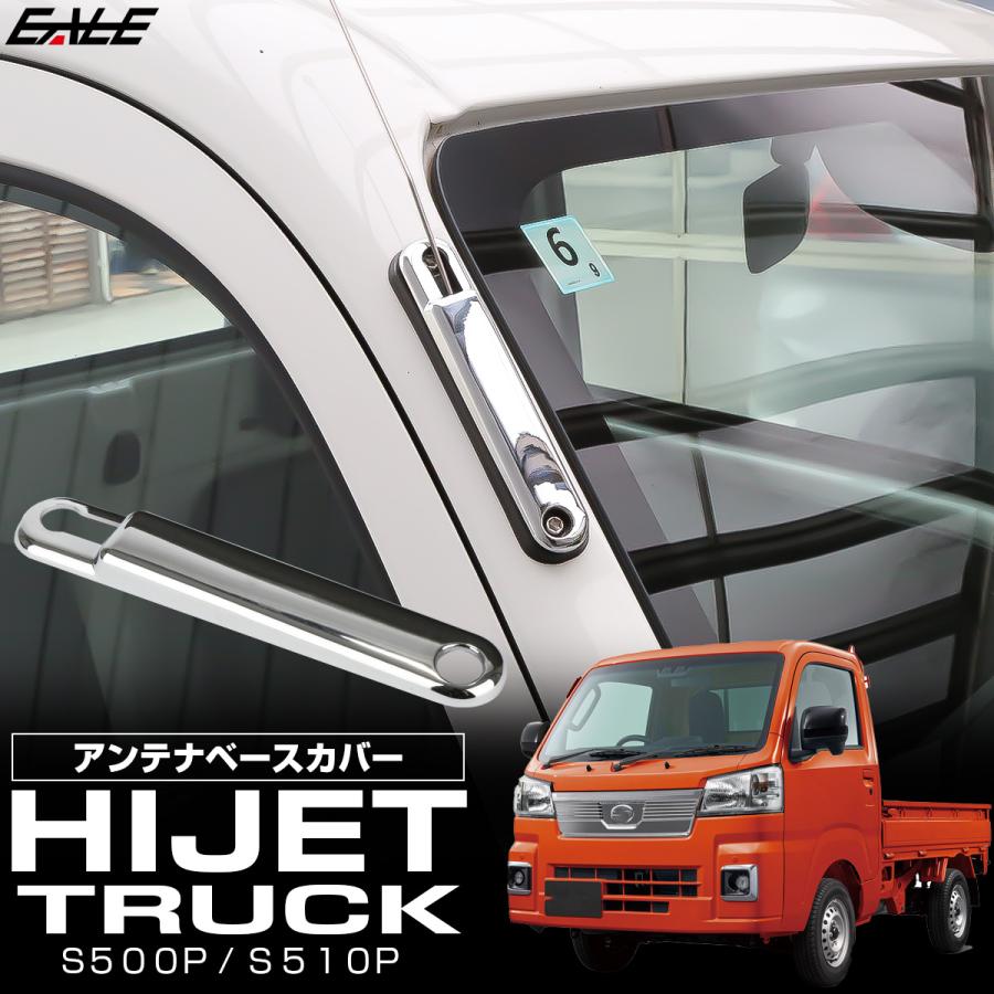 ハイゼット トラック S500P S510P アンテナベースカバー メッキ 前期 後期 ジャンボ 対応 LB0055 | ハイゼット | 01