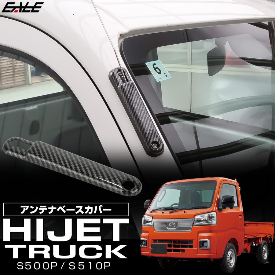 ハイゼット トラック S500P S510P アンテナベースカバー カーボン調 前期 後期 ジャンボ 対応 LB0056 | ハイゼット | 01