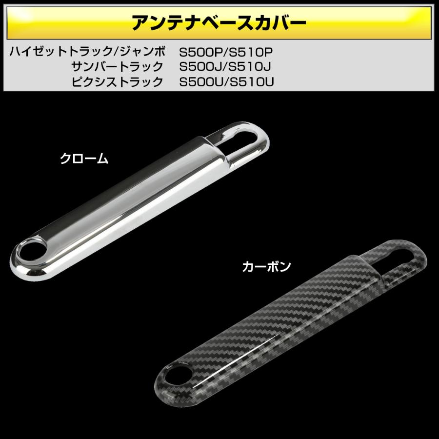 ハイゼット トラック S500P S510P アンテナベースカバー カーボン調 前期 後期 ジャンボ 対応 LB0056 | ハイゼット | 02