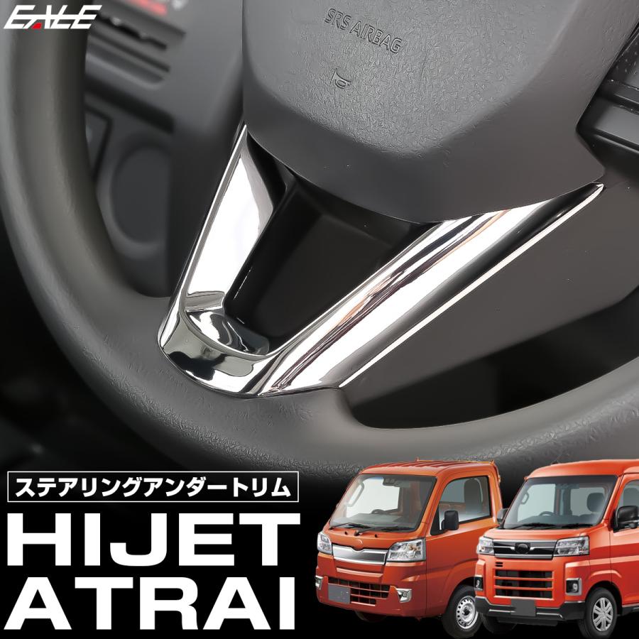 S700V S710V アトレー ハイゼット カーゴ デッキバン ハイゼットトラック ステアリング アンダートリム メッキパーツ LB0057 | ハイゼット | 01
