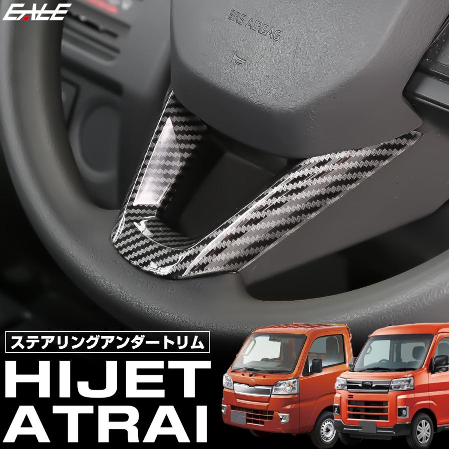 S700V S710V アトレー ハイゼット カーゴ デッキバン ハイゼットトラック ステアリング アンダートリム カーボン調 LB0058 | ハイゼット | 01