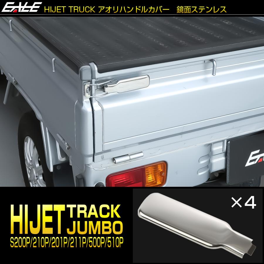 ハイゼット トラック ジャンボ アオリハンドルカバー S200P S211P S201P S211P S500P S510P 鏡面ステンレス メッキパーツ LB0062 | ハイゼット | 01