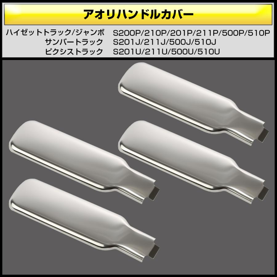 ハイゼット トラック ジャンボ アオリハンドルカバー S200P S211P S201P S211P S500P S510P 鏡面ステンレス メッキパーツ LB0062 | ハイゼット | 02