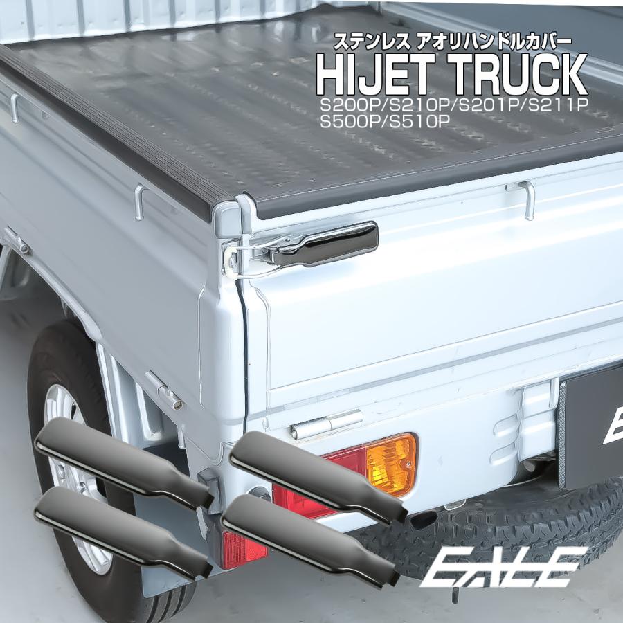 ハイゼット トラック ジャンボ アオリハンドルカバー S200P S211P S201P S211P S500P S510P 黒ステンレス メッキパーツ LB0063 | ハイゼット