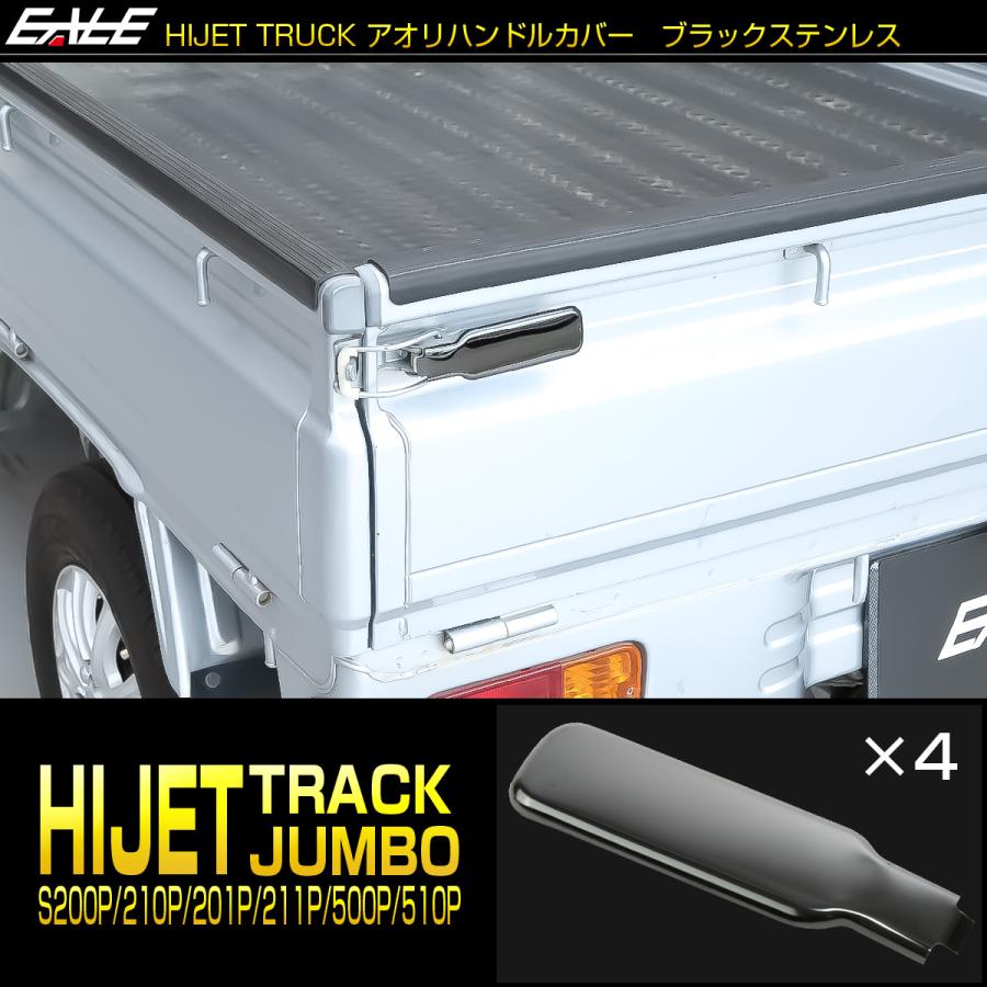 ハイゼット トラック ジャンボ アオリハンドルカバー S200P S211P S201P S211P S500P S510P 黒ステンレス メッキパーツ LB0063 | ハイゼット | 01