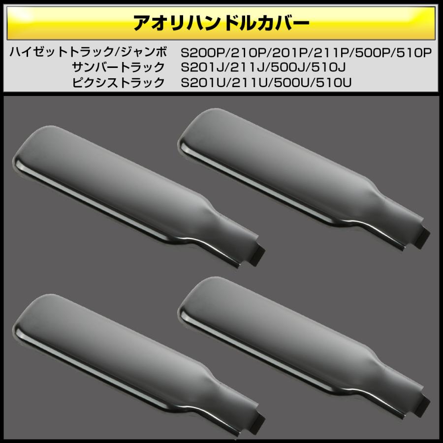 ハイゼット トラック ジャンボ アオリハンドルカバー S200P S211P S201P S211P S500P S510P 黒ステンレス メッキパーツ LB0063 | ハイゼット | 02