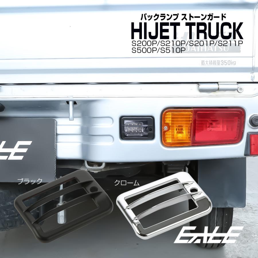 ハイゼット トラック ジャンボ バックランプ カバー S200P S211P S201P