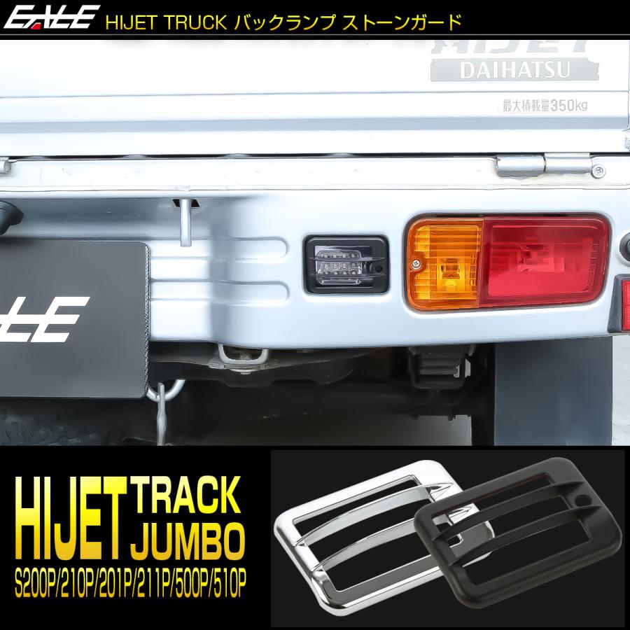 ハイゼット トラック ジャンボ バックランプ カバー S200P S211P S201P
