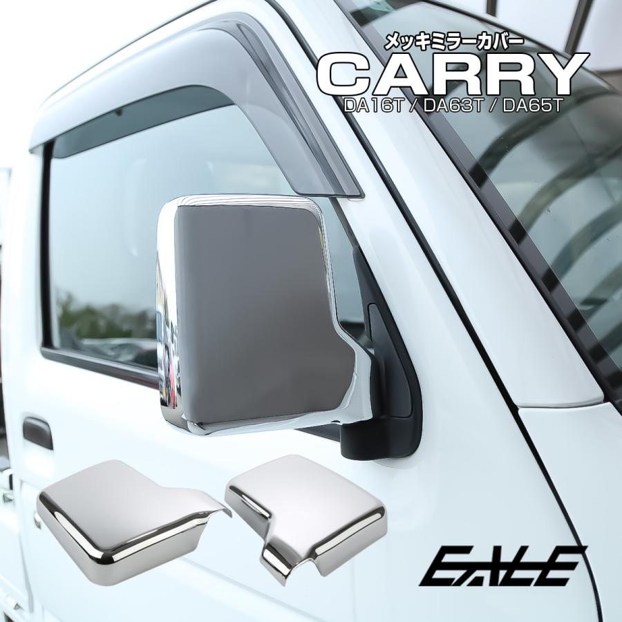 キャリイ スーパーキャリイ DA16T キャリイトラック キャリィ メッキ ドアミラーカバー DA65T DA64T DA63T エブリイバン DA17V エブリィ LB0066 | キャリイ