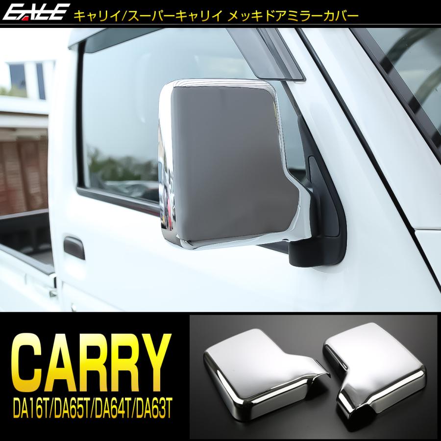 キャリイ スーパーキャリイ DA16T キャリイトラック キャリィ メッキ ドアミラーカバー DA65T DA64T DA63T エブリイバン DA17V エブリィ LB0066 | キャリイ | 01