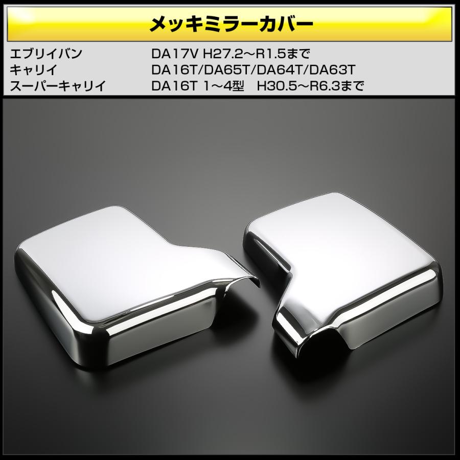 キャリイ スーパーキャリイ DA16T キャリイトラック キャリィ メッキ ドアミラーカバー DA65T DA64T DA63T エブリイバン DA17V エブリィ LB0066 | キャリイ | 02