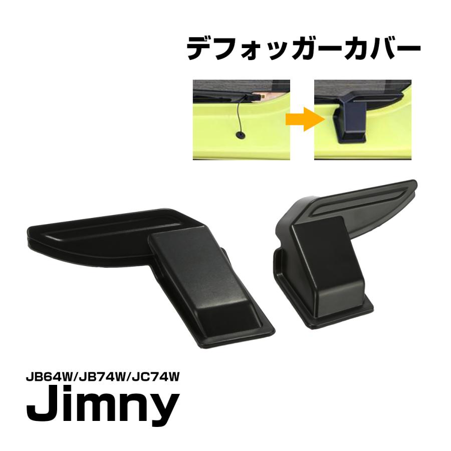JB64W JB74W JC74W ジムニー シエラ ノマド リア デフォッガーカバー ブラック LB0067 | ジムニー