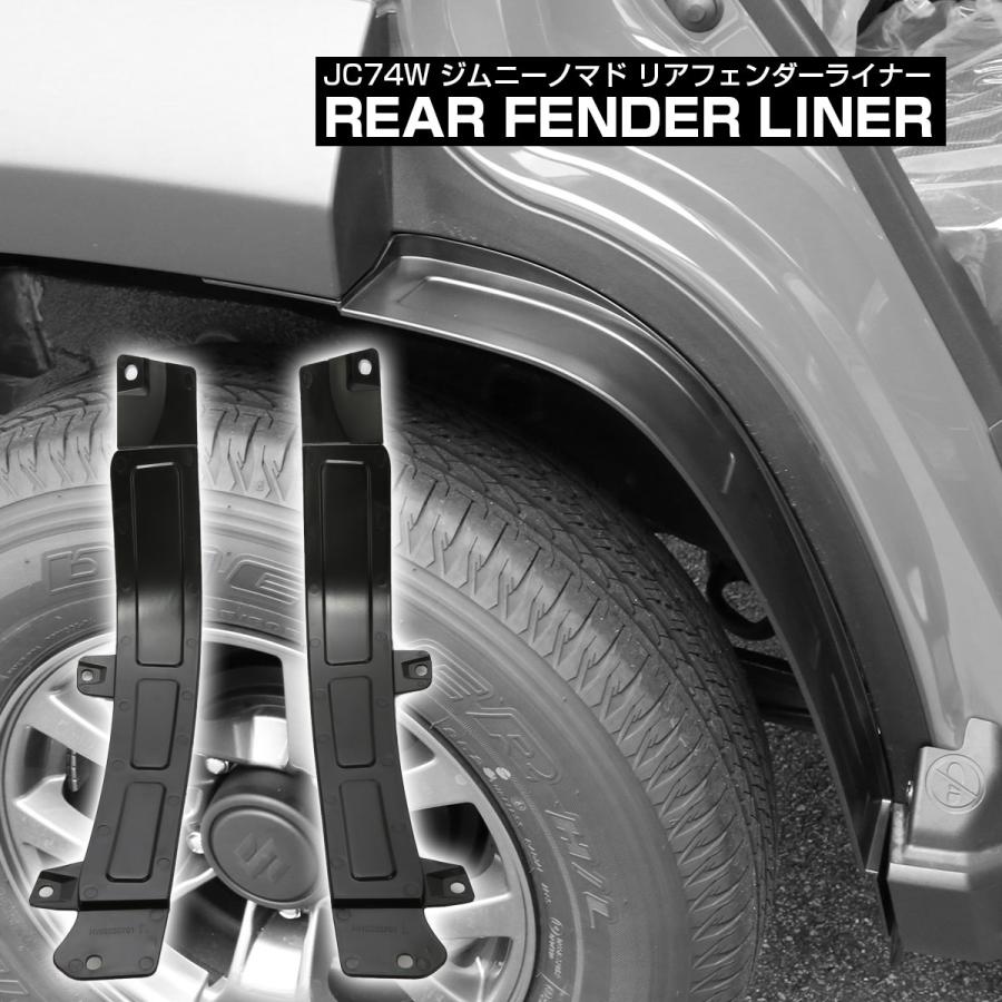 ジムニーノマド JC74W リアフェンダーライナー インナーフェンダー マッドガード 泥除け リアフェンダーカバー カスタム パーツ 専用設計 LB0069 | ジムニー | 01