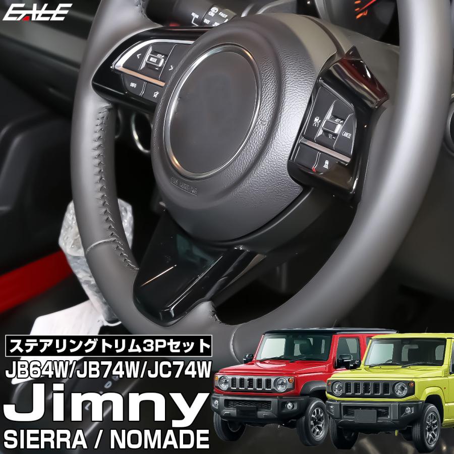 ジムニー JC74W ジムニーノマド JB74W ジムニーシエラ JB64W