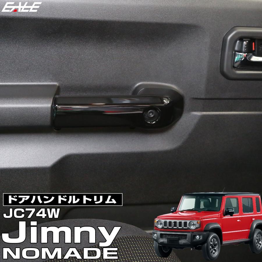 ジムニー JC74W ノマド ドアハンドルトリム 前後4Pセット ピアノ