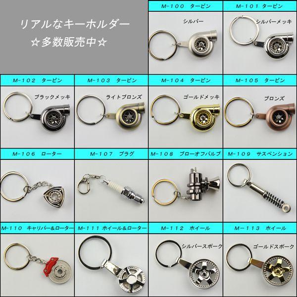 リアルキーホルダー タービン型 シルバー カーパーツ M-100 : オート