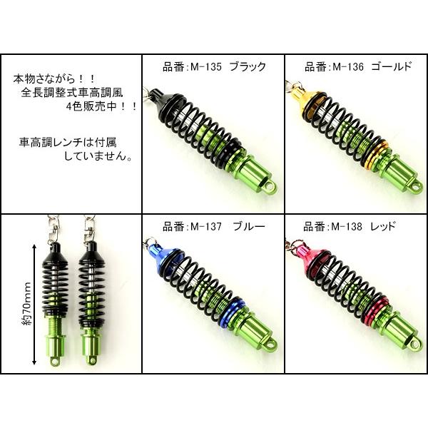 キーホルダー サスペンション 全長調整式 車高調 M-135-138 キーホルダー サスペンション 全長調整式 車高調 M-135-138