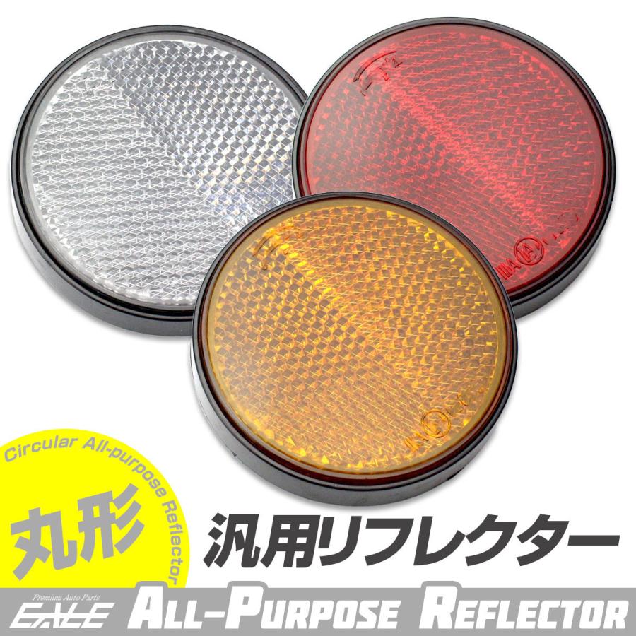 リフレクター 丸型 両面テープ 貼り付けタイプ 反射板 M-87-M-89 : オートパーツ専門店 EALE store - 通販 ...