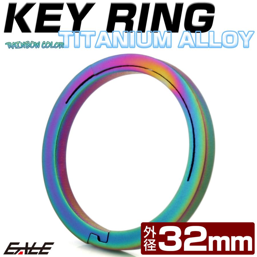 チタン合金製 キーリング 軽量 鍵 マルチツール 取付 32mm レインボー MG0025 | ブランド登録なし | 01