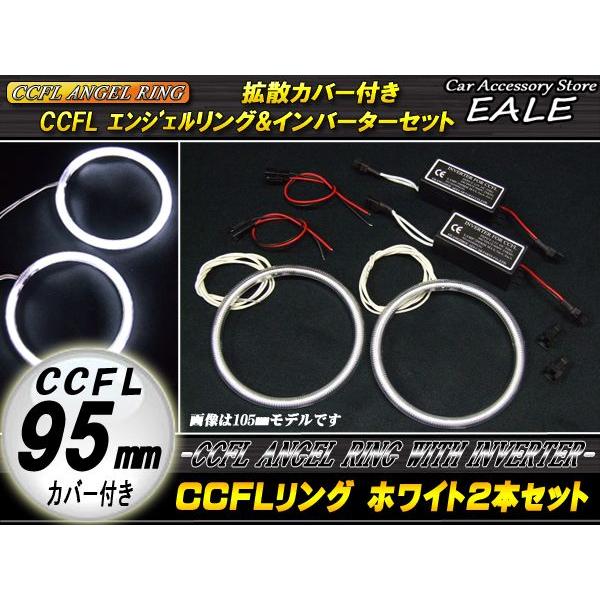 CCFLリング×2本 インバーター セット ホワイト 外径95mm O-157｜eale｜02