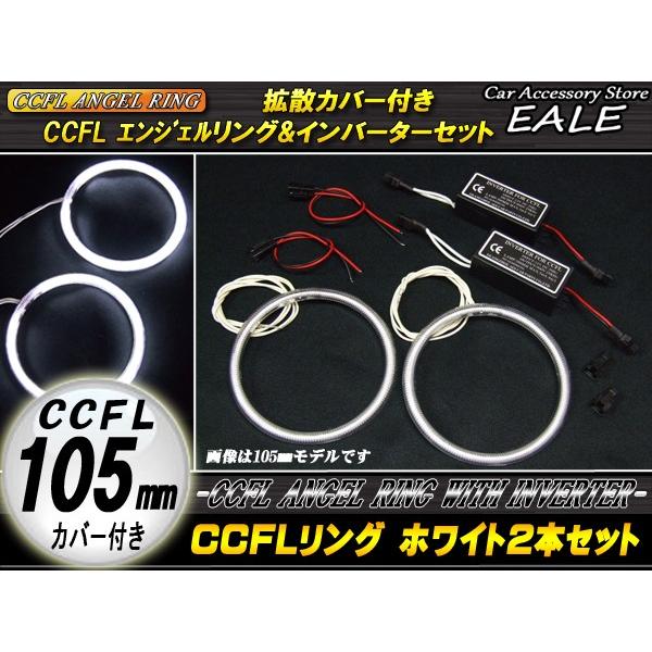 CCFLリング×2本 インバーター セット ホワイト 外径105mm O-159｜eale｜02