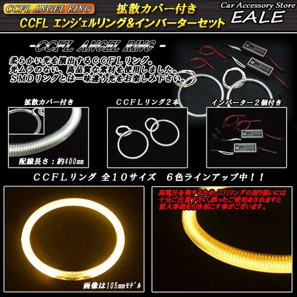 CCFLリング×2本 インバーター セット アンバー 外径75mm O-163｜eale｜03