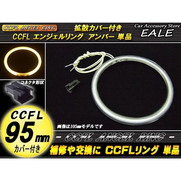 CCFL リング 拡散 カバー付き イカリング 単品 アンバー 外径 95mm O-167 | ブランド登録なし | 01