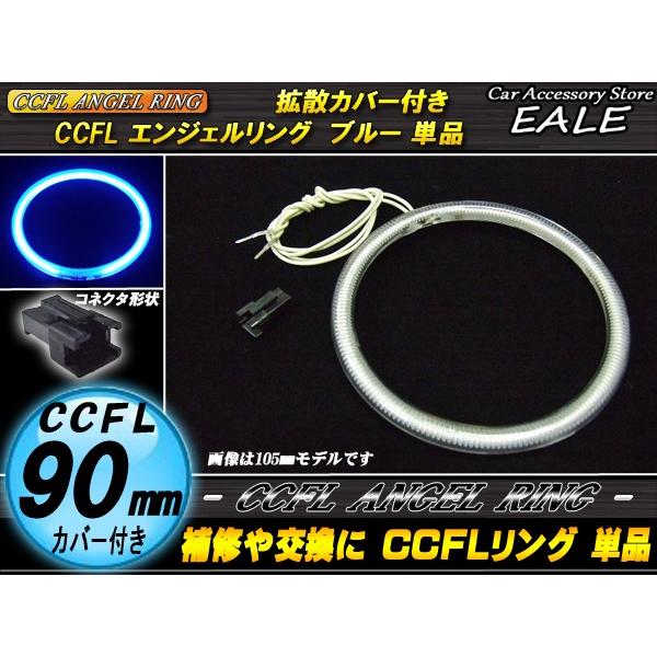 CCFL リング 拡散 カバー付き イカリング 単品 ブルー 外径 90mm O-186｜eale｜02