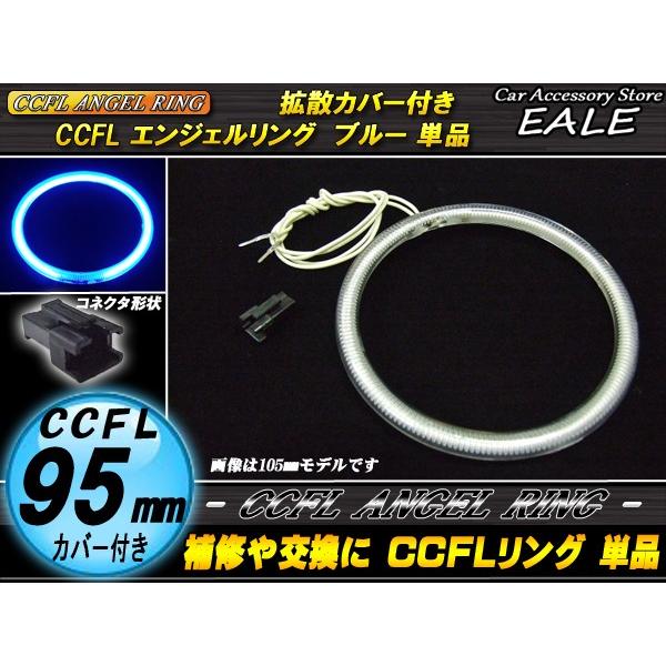 CCFL リング 拡散 カバー付き イカリング 単品 ブルー 外径 95mm O-187｜eale｜02