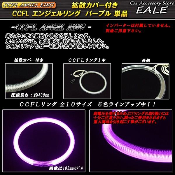 CCFL リング 拡散 カバー付き イカリング 単品 パープル 外径 110mm O-210｜eale｜03