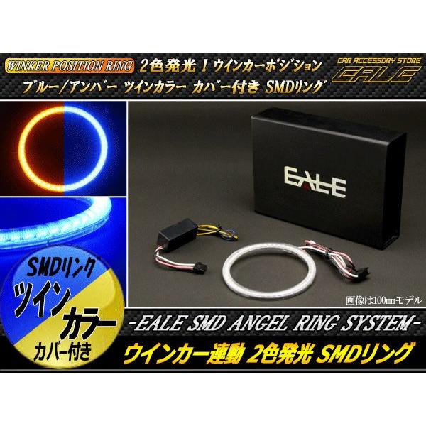 ブルー/アンバー ツインカラー SMD LED カバー付き イカリング 2色発光 外径 60ｍｍ O-290｜eale｜02