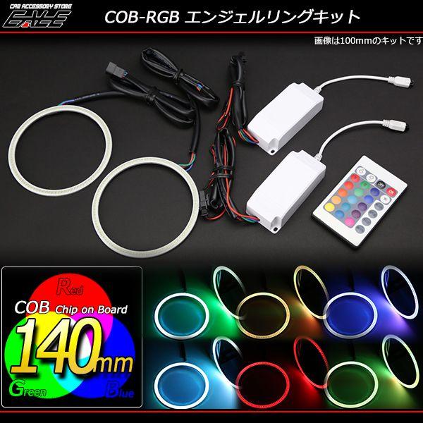 16色発光 COB-RGB イカリングキット 140mm リモコン付 O-338