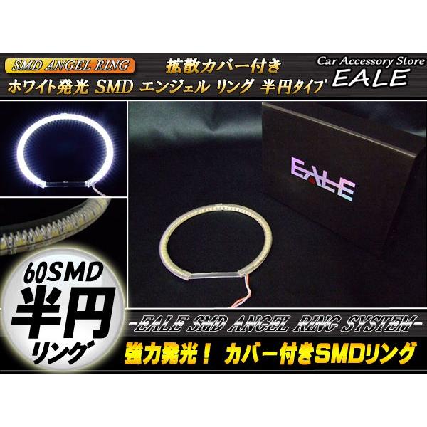 カバー付き C型/半円型 SMD LED イカリング/イクラリング ホワイト 外