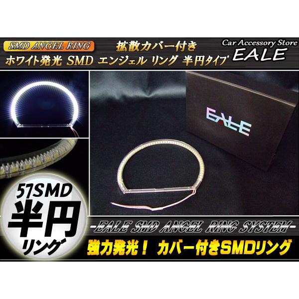 カバー付き C型/半円型 SMD LED イカリング/イクラリング ホワイト 外