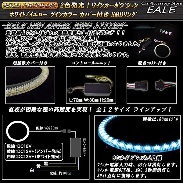 ホワイト/アンバー ツインカラー SMD LED カバー付き イカリング 2色発光 外径 90mm O-96｜eale｜03