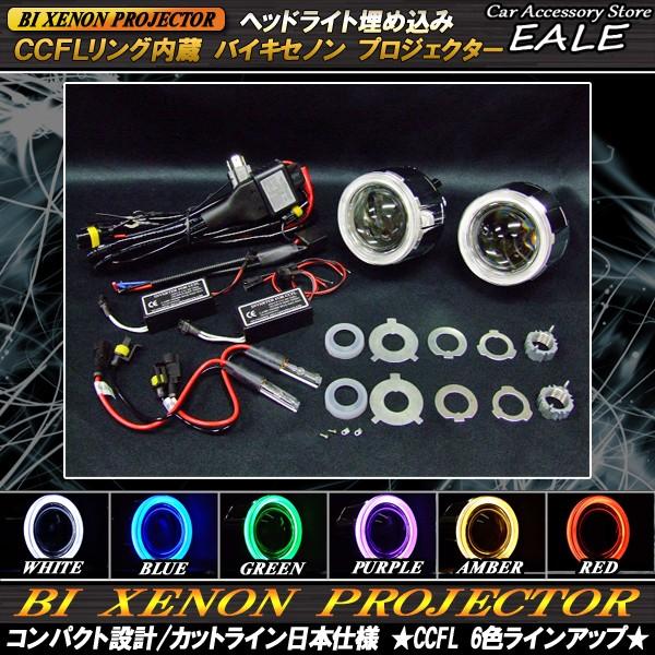 CCFLリング搭載 バイキセノン プロジェクター小型 ヘッドライト