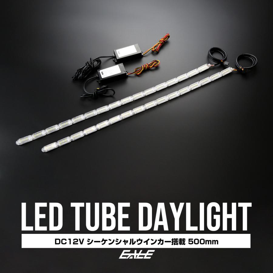 LED デイライト シーケンシャルウインカー 12V 防水 チューブ型 貼り