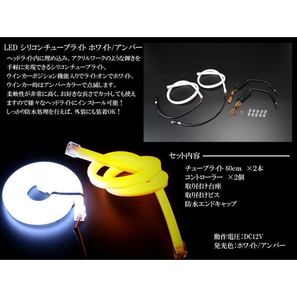 LED シリコン ファイバー チューブ ライト 60cm ホワイト アンバー