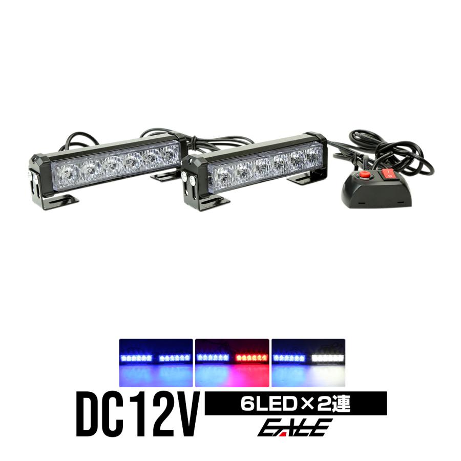 LED ストロボ フラッシュ ライト 12V 6LED×2連 発光パターン変更
