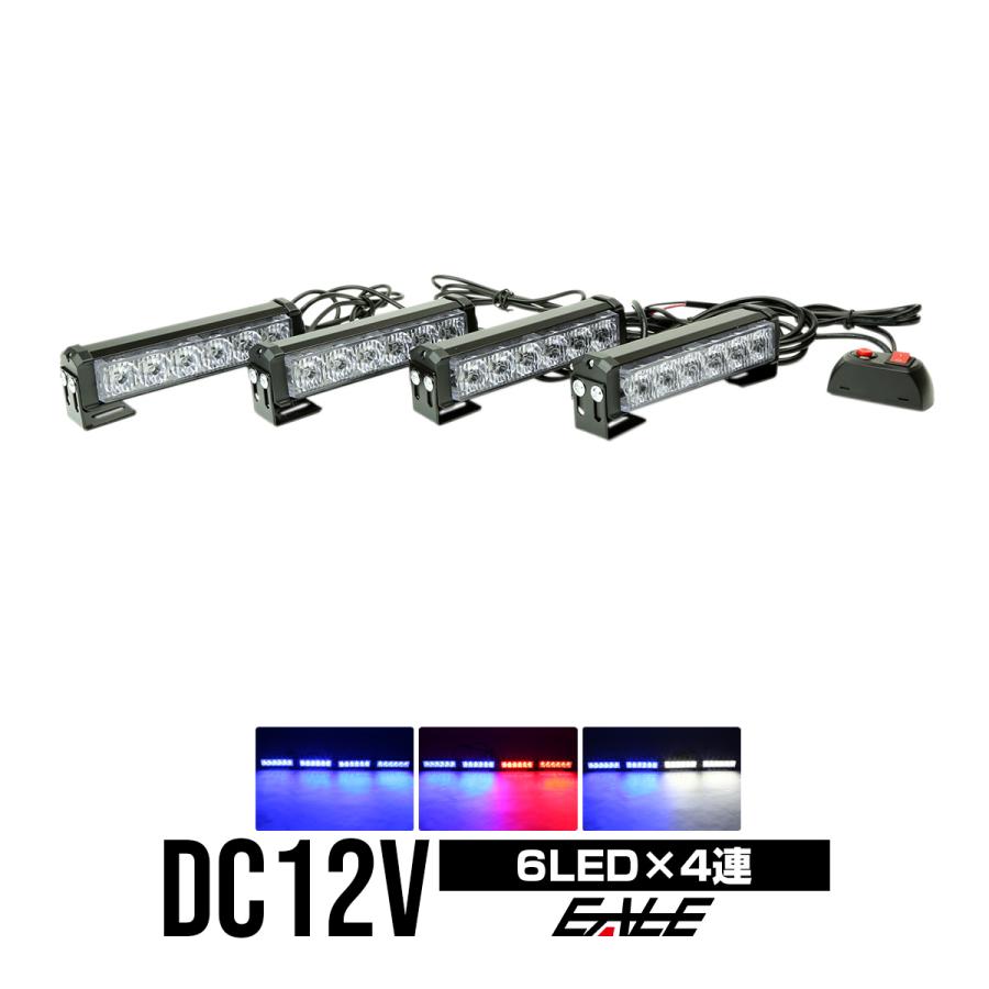 LED ストロボ フラッシュ ライト 12V 6LED×4連 発光パターン変更可