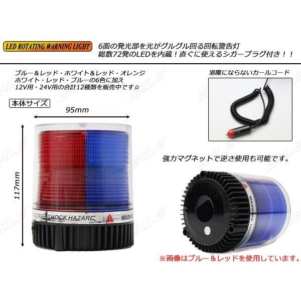 DC12V用 72連LED パトランプ 非常回転灯 ブルー＆レッド P-205｜eale｜02