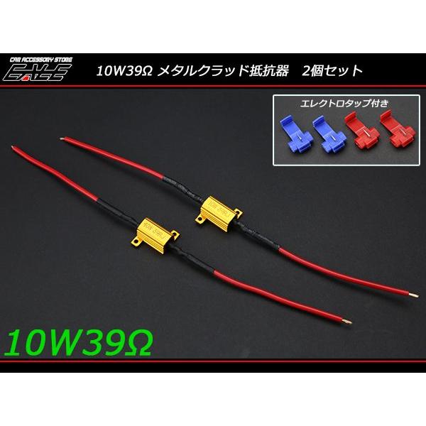 メタルクラッド抵抗器 10W 39Ω 12V 5W相当 2個セット 球切れ警告 キャンセラー ハイフラ防止 P-22｜eale｜02