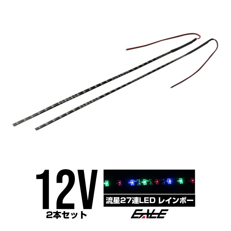 点滅発光 27連 流星 LEDテープ 黒基板２本セット レインボー P-255｜eale