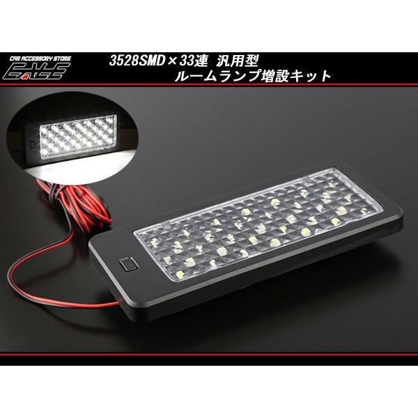 LED ルームランプ 増設キット 3528SMD 33連 汎用 ブラック P-267