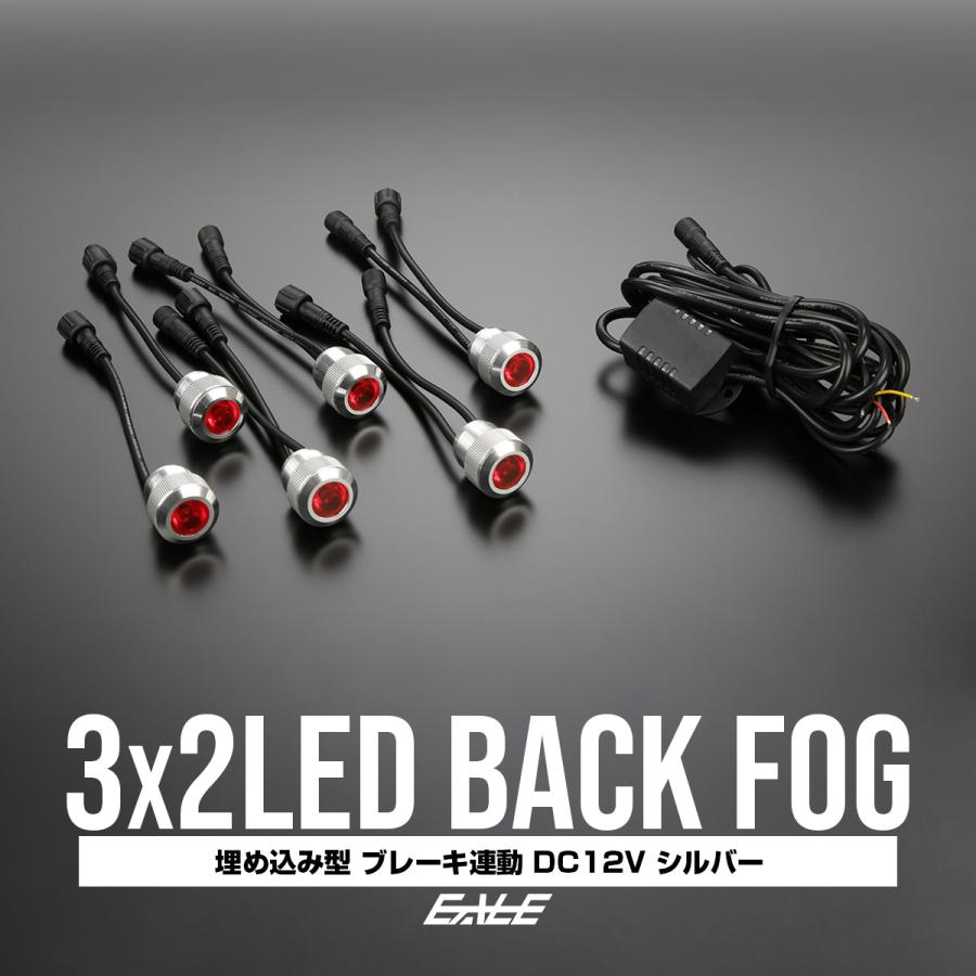 3×2 6連LED埋め込み型バックフォグキット ブレーキ連動式 P-271