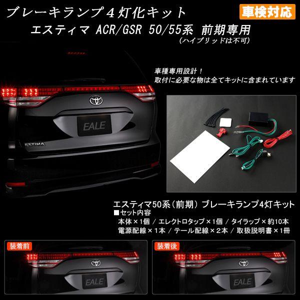 エスティマ ACR GSR 50系前期 ブレーキランプ4灯化キット P-307